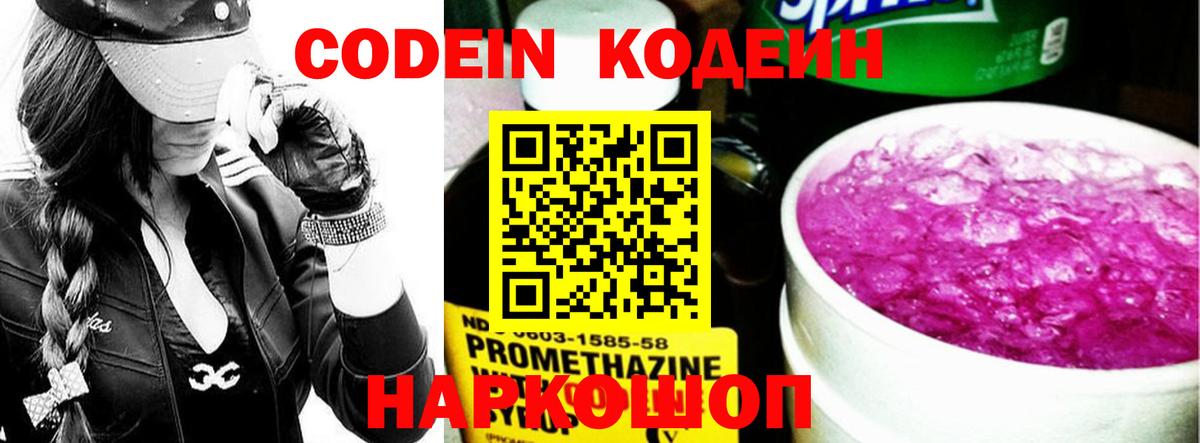 Кодеин Purple Drank Бузулук
